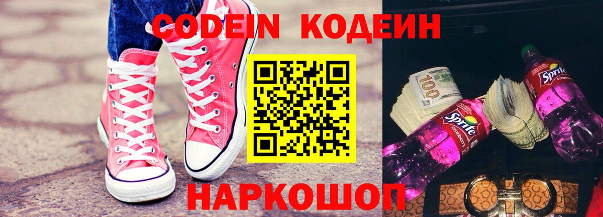 Каменск-Шахтинский  Кодеин Purple Drank  Вход с VPN 